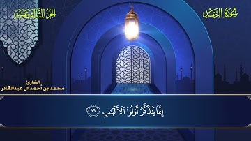 013 سورة الرعد || محمد العبد القادر | ١٤٤٦ هـ