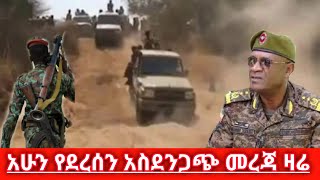 Ethiopia News |አሁን የደረሰን በጣም ጠብቅ ሰበር ዜና ዛሬ|