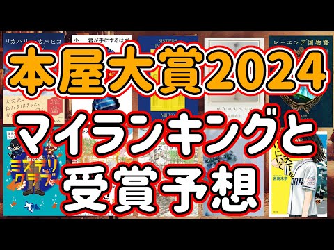 本屋大賞2024マイランキング発表＆受賞予想【全10冊】