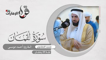 صلاة التراويح 9 رمضان || القارئ أحمد موسى || مسجد المفلحون