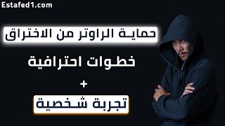 حماية الراوتر من الاختراق (we - اورنج - فودافون - اتصالات) خطوات احترافية لا يخبرك بها أحد |Estafed1