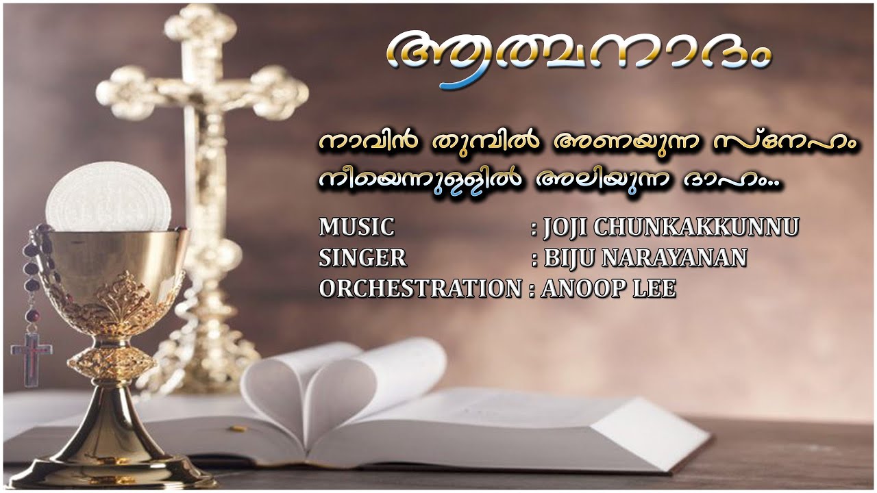 Naavinthumbil Anayunna Sneham  Sung by Biju Narayanan  Communion Song  Album Athmanadham