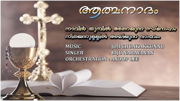 Naavinthumbil Anayunna Sneham | Biju Narayanan | Joji Chunkakkunnu | Communion Song | Athmanadham
