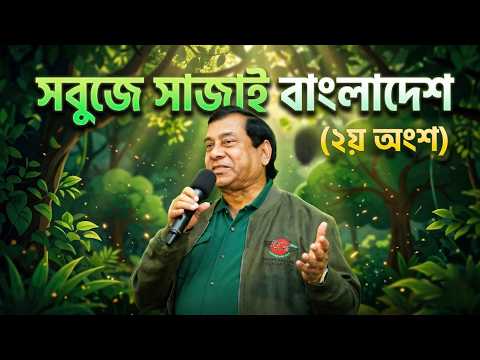 সবুজে সাজাই বাংলাদেশ। বৃক্ষ রোপণ কর্মসূচি ২০২৫। দ্বিতীয় অংশ