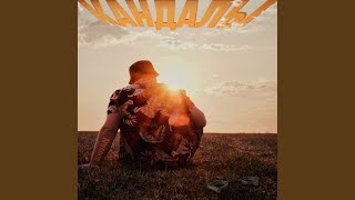 Кандалы - DZHIVAN