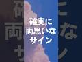 確実に両思いなサイン#両思いのサイン #両思い #脈あり #両思いの特徴 #両思いの前兆 #脈アリ #長続き #恋愛心理学 #恋愛心理