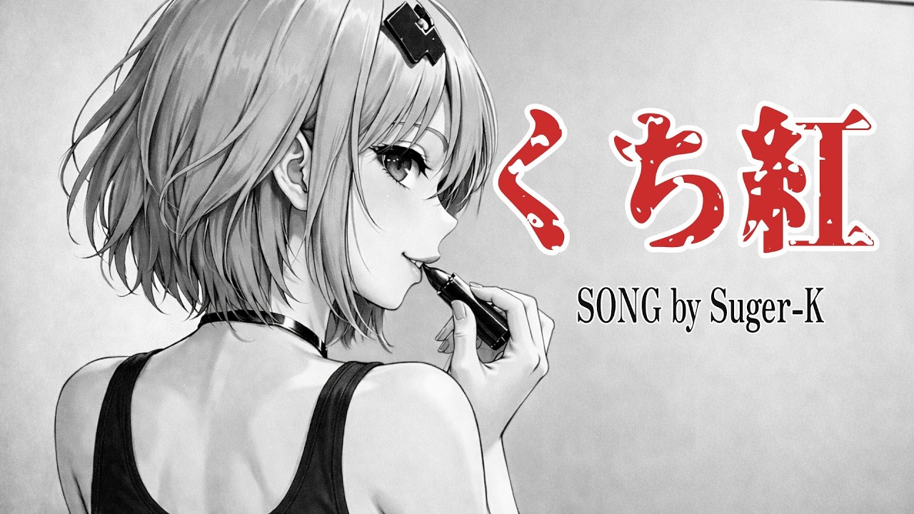 【Suger-K AiSinger】「くち紅」 #狐狐おあげ団