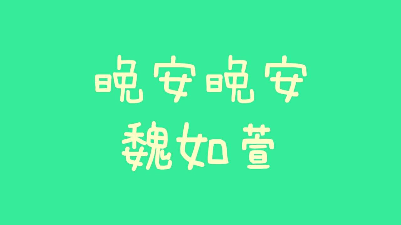 魏如萱 - 晚安晚安【歌詞】 - YouTube