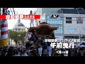 【ライブ配信】岸和田祭2023│2023.09.16午前曳行│KISHIWADA-MATSURI2023