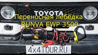 Переносная лебёдка Runva EWP 3500