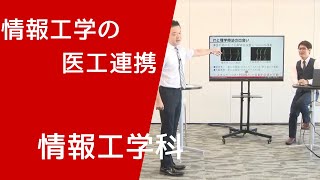 情報工学科の医工連携