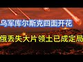 乌军库尔斯克四面开花；俄罗斯丢失大片领土已成定局；20240812-1