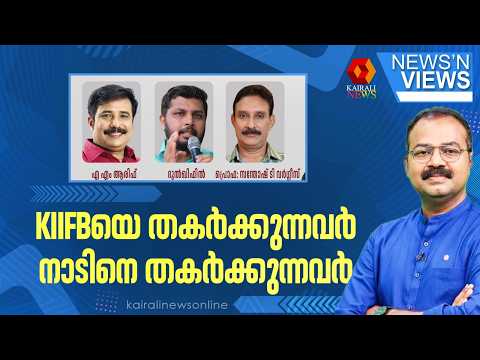 'KIIFBയെ തകർക്കുന്നവർ നാടിനെ തകർക്കുന്നവർ' | അജിംഷാദ് | NEWS N VIEWS