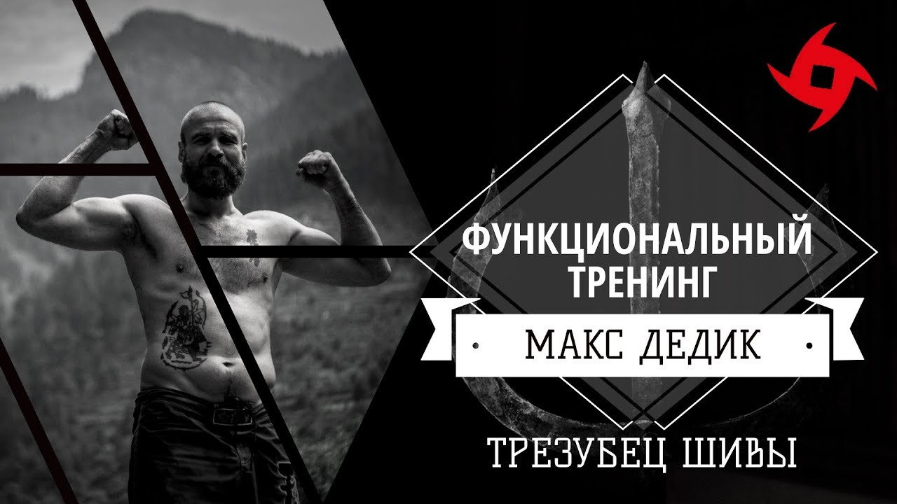 Макс Дедик | Функциональный тренинг | Комплекс "Трезубец Шивы" - YouTube
