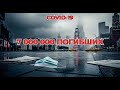 Пандемия COVID-19: Хроника трёх лет, которые остановили планету