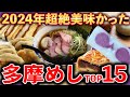 【感動美味】2024年特に美味しかった多摩めしランキング（ラーメン、餃子、和菓子、アイスなど）