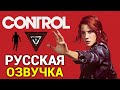 Control русская озвучка - прохождение #1