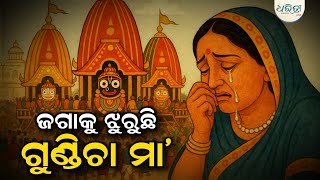 ବାହୁଡ଼ିଗଲେ ଜଗା-ବଳିଆ, ଝୁରୁଛି ଗୁଣ୍ଡିଚା ମା’ | Gundicha Maa | Shree Jagannath | Dharitri