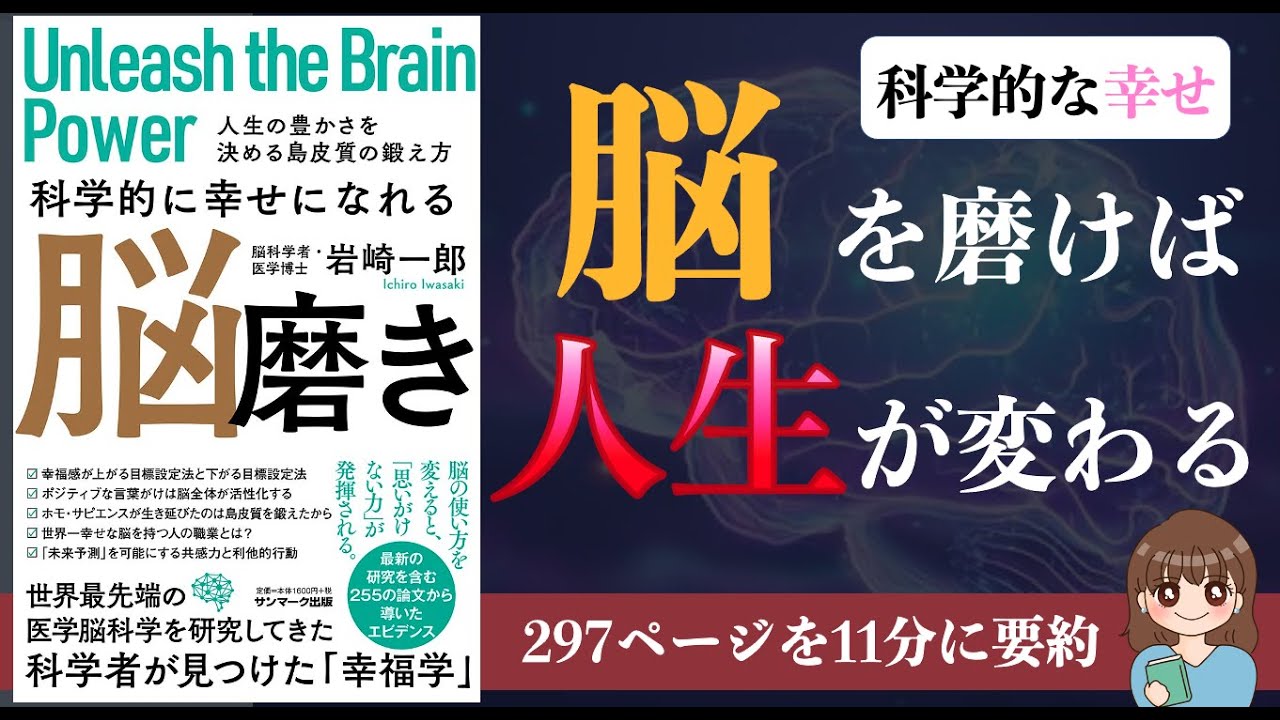 脳科学 科学的に幸せになれる脳磨き 脳科学 幸福の入門書 本要約 Youtube 脳科学 科学的に幸せになれる脳磨き 脳科学 幸福の入門書 本要約 Youtube