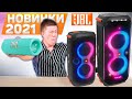 НОВИНКИ JBL 2021! JBL Flip 6 с Двумя Динамиками! Яркая JBL Partybox 110. Мощнейшая JBL Partybox 710!