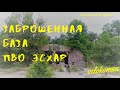 Заброшенная база ПВО Эсхар ЗРК С-200