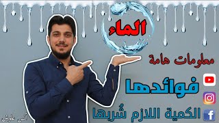 الماء || فوائدها والكمية اللازم شربها يومياً || سلسلة العناصر الغذائية الضرورية للإنسان