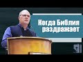 Владимир Меньшиков "Когда библия раздражает" проповедь Пермь.