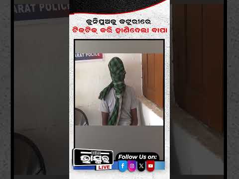 ପୁଅର ଜୀବନ ନେଲା ବାପା, ଘୋଷାଡ଼ି ଆଣିଲେ ଗାଁ ଲୋକେ  #father #odishabhaskar #shortvideo