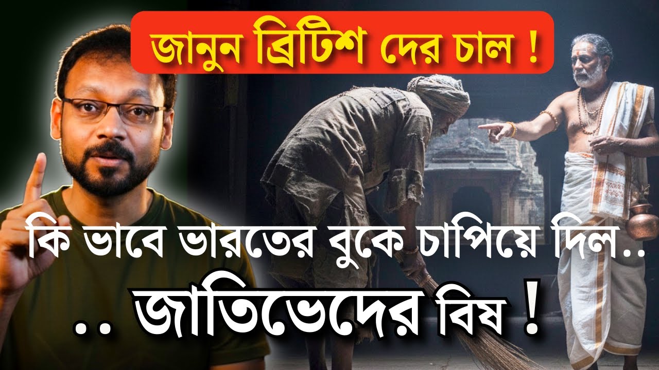 ভারতের বুকে জাতিভেদের বিষ - মনুবাদ নাকি ব্রিটিশ দের ছক ? ব্রাহ্মন রা কেন আজকের দিনে শত্রু ?
