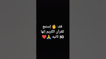 قف 🖐️ إستمع للقرآن الكريم إنها 50 ثانيه 🙏❤ #quran #المصحف #تلاوة_جميلة