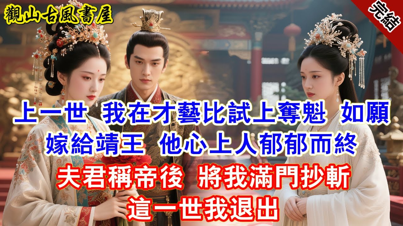 上一世 我在才藝比試上奪魁 如願嫁給靖王 他心上人郁郁而終 夫君稱帝後 將我滿門抄斬 這一世我退出【完結爽文】#古言#完結#綠茶#小説#一口氣看完#有聲小說