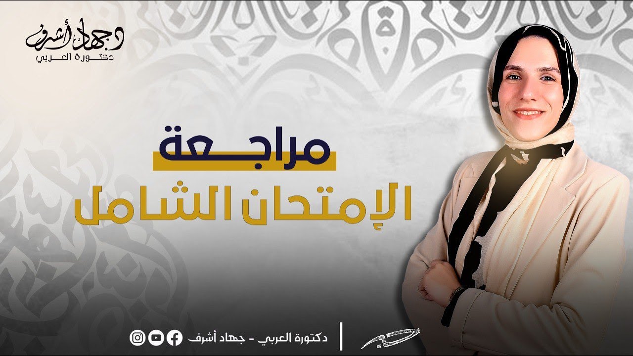 مراجعة الامتحان الشامل حل تدريبات كتاب كيان اسمي الزمان والمكان واسم الآلة |