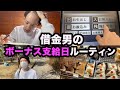 借金男のボーナス支給日の些細な贅沢ルーティン