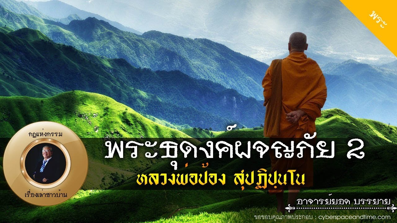 อาจารย์ยอด : พระธุดงค์ผจญภัย 2 (หลวงพ่อป้อง สุปฏิปันโน) [พระ] new