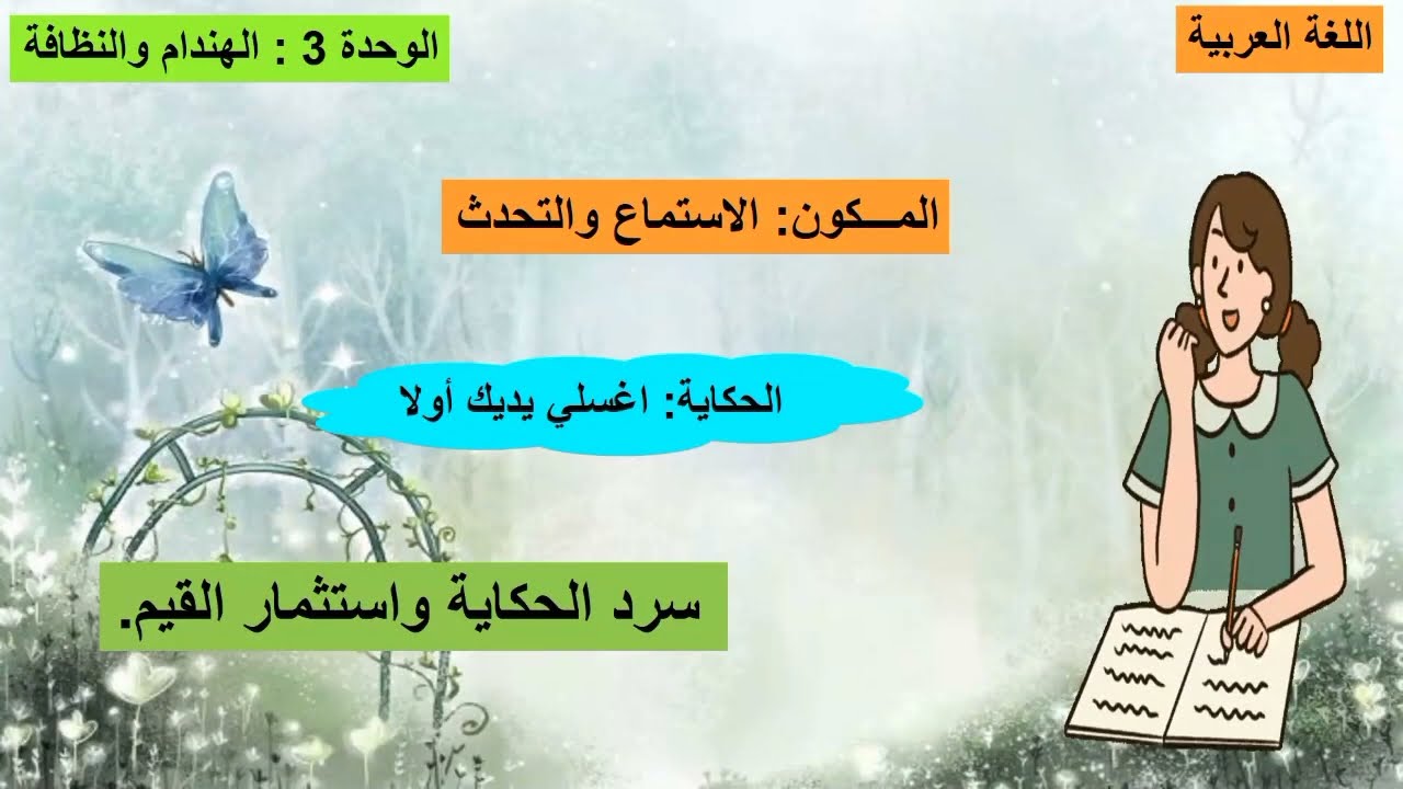 حكاية اغسلي يديك اولا