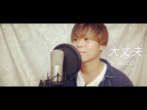『大丈夫』-wacci (Covered by Daiki)