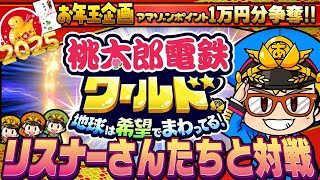 【新春お年玉企画】桃太郎電鉄ワールド　視聴者と10年対決!!【1位はアマギフ10,000円】