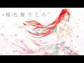 「桜色舞うころ」ver. GALDE'rLa【MV】