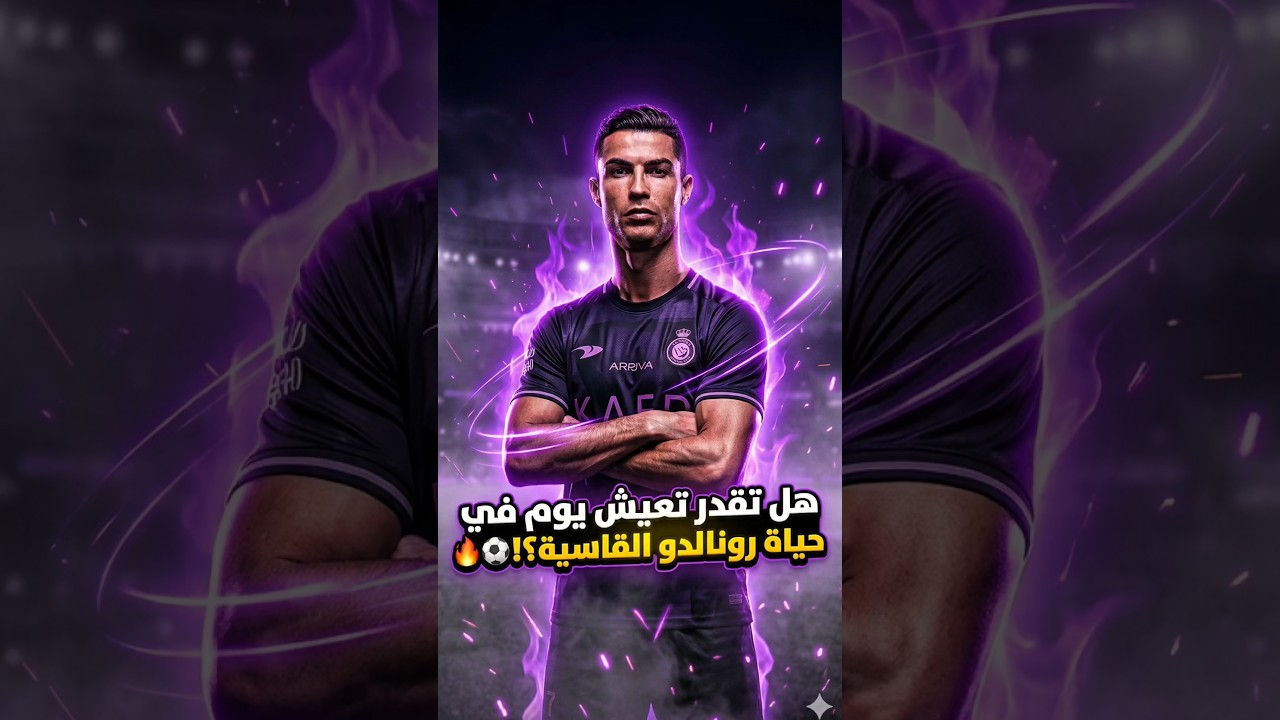 هل تقدر تعيش يوم في حياة رونالدو القاسية ؟!🔥⚽