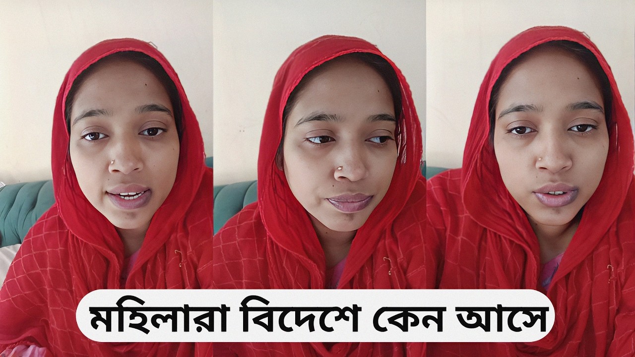 মহিলারা কেন বিদেশে আসে বাংলাদেশে কোন চাকরি নাই কাতার প্রবাসী