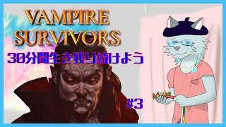 【Vampire Survivors】うぉぉぉぉ死は救済！【Vtuber 沖津細】#3