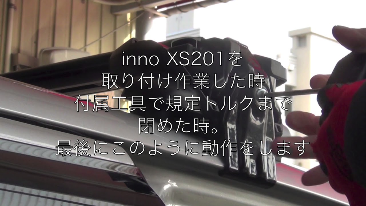 カーメイト製innoイノーXS201の取り付け解説：規定トルクで空回りする機能：有限会社谷川屋 - YouTube