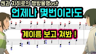 Always with me (계이름악보 포함) - Spirited Away