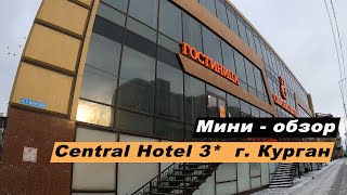 Мини-обзор отеля Central Hotel  (Централь Отель)  в г. Кургане, Курганской области. Hotel Central.