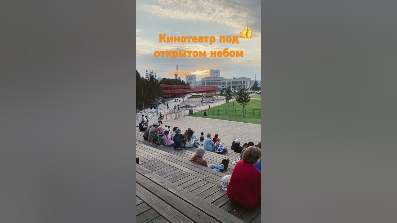 #кинотеатр под открытым небом#👍#выходные #отдых# татарстан#набережные ...