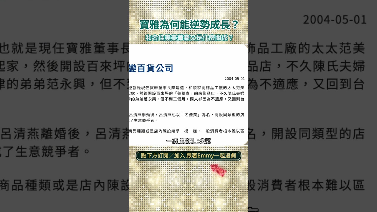 真正吃軟飯?靠女人賺錢發大財?寶雅為何能逆勢成長?和名佳美美華泰又是什麼關係? 縮圖
