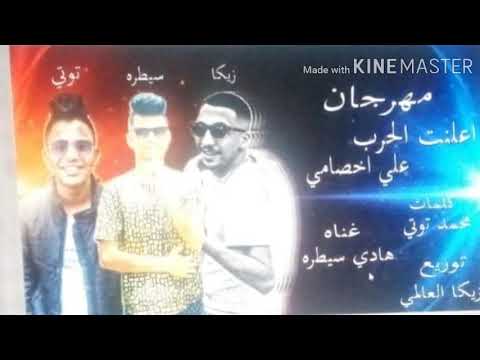 مهرجان اعلنت الحرب علي اخصامي