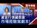 【權王攜"聯"扮前鋒 續航驚奇之旅?資金行情藏假象 市場經驗寫劇本!喜迎H2絕佳機會年報潛力股!】20200722(周三)股市現場(完整版)*鄭明娟(林隆炫×許博傑)