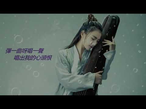 蔡琴【我有一段情】絃琴倚柳獨模樣 ... 徒羨錦池戲鴛鴦 ... 唱湧心頭一段情 ... 千縷相思繞壁樑 !