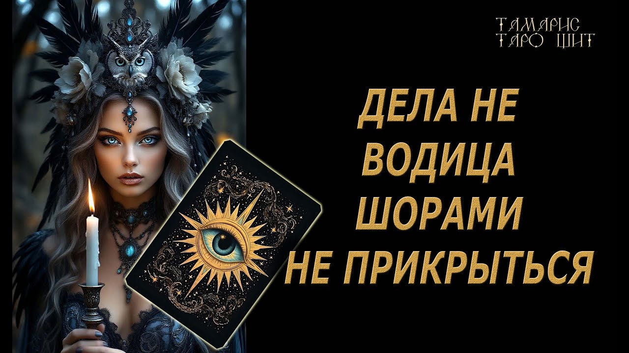Дела не водица🔥 Что происходит вокруг вас🔮 🔥 #таро#tarot#gadanie#онлайн#гадание